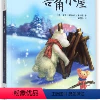 [正版]菩角小屋(注音版)/全球儿童文学典藏书系 网