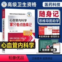 [正版]医药科技2023年心血管内科学拿分考点随身记(副主任/主任医师) 高级职称考试用书正副主任医师考试用书习题集可