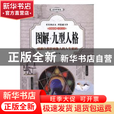 正版 图解九型人格:成就自我影响他人的人生密码:彩图典藏版 齐
