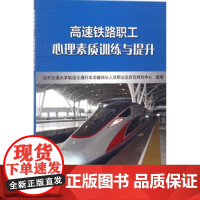 高速铁路职工心理素质训练与提升 北京交通大学轨道交通行车关键岗位人员职业适应性研究中心组编 北京交通大学出版社
