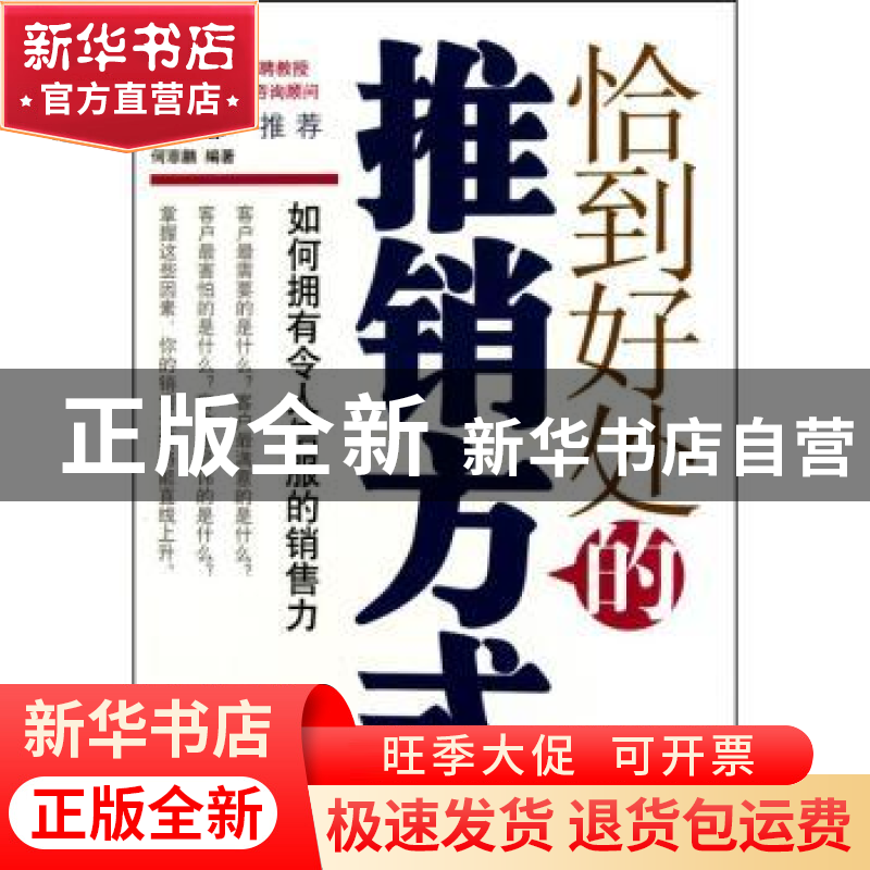 正版 恰到好处的推销方式 何菲鹏编著 中国华侨出版社 9787