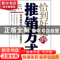 正版 恰到好处的推销方式 何菲鹏编著 中国华侨出版社 9787