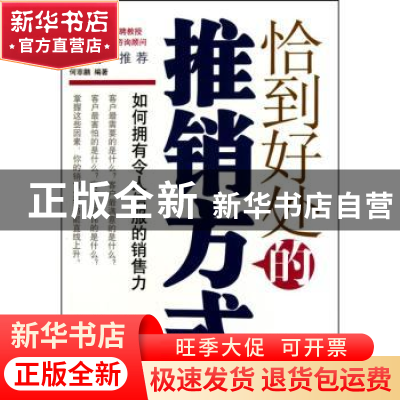 正版 恰到好处的推销方式 何菲鹏编著 中国华侨出版社 9787