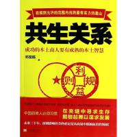 正版新书]共生关系:成功的本土商人要有成熟的本土智慧邓荣栋97