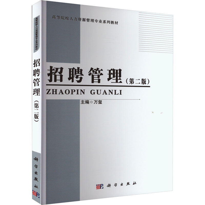 醉染图书招聘管理(第2版)9787030495488