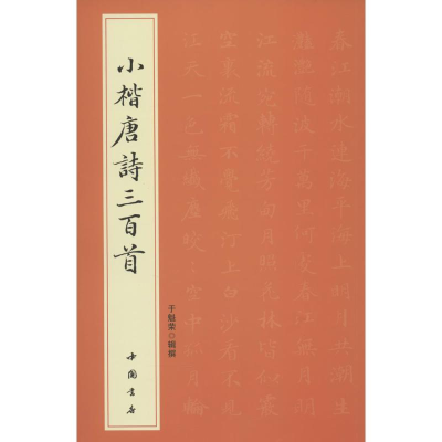 [M]小楷唐诗三百首-9787514910308