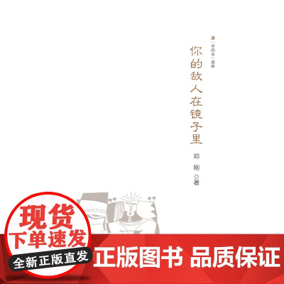 “字码头”读库:你的敌人在镜子里