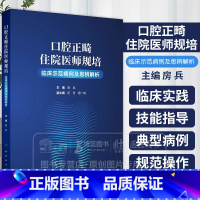 口腔正畸住院医师规培临床示范病例及思辨解析 房兵 主编 供口腔正畸相关专业的本科生研究生规培医生阅读 人 [正版]口腔正