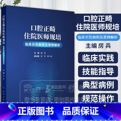口腔正畸住院医师规培临床示范病例及思辨解析 房兵 主编 供口腔正畸相关专业的本科生研究生规培医生阅读 人 [正版]口腔正