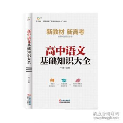 正版新书]高中语文基础知识大全龙主编. 著9787548944720