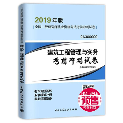 正版新书]全国二级建造师执业资格考试考前冲刺试卷?(暂)(2019)