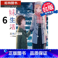 [正版] 轻小说 义妹生活 6 角川 进口原版书 拓特原版
