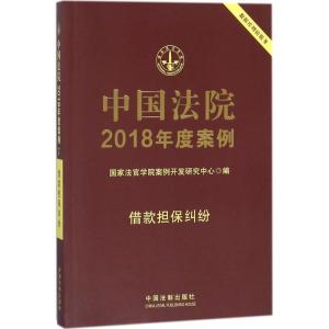 正版新书]中国法院2018年度案例(借款担保纠纷)国家法官学院案