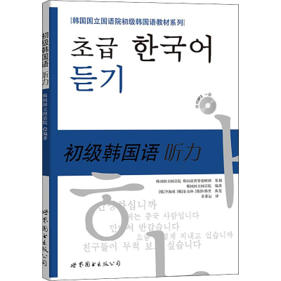 [M]韩国国立国语院初级韩国语教材系列 初级韩国语听力-9787506277839