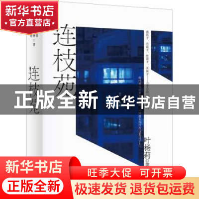 正版 连枝苑 叶杨莉著 上海文艺出版社 9787532185634 书籍