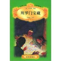 正版新书]世界少年文学精选:所罗门宝藏(英)哈格德 原著 周隆