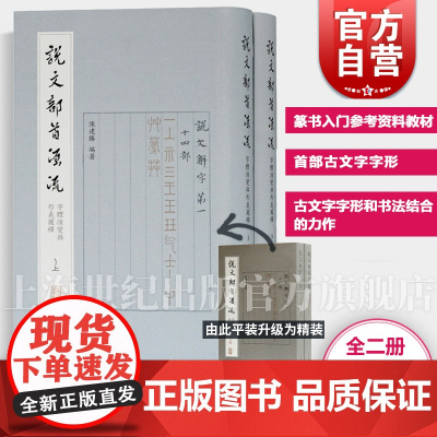 说文部首源流:字体演变与形义图释(全二册) 篆书入门参考资料教材 字形解说 部首 古文字字形 古文字参考书 书法 上海古