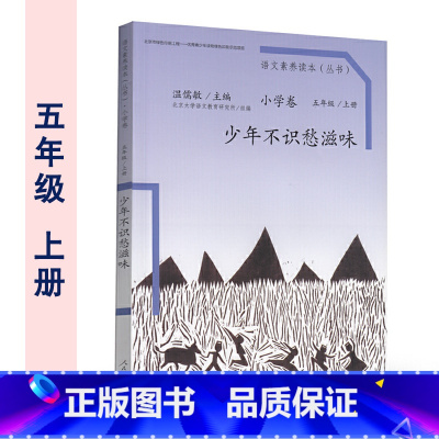 五年级上册 少年不识愁滋味 小学通用 [正版]温儒敏 语文素养读本阅读丛书 小学卷全套一二三四五六年级上下册小鸟的晨歌成