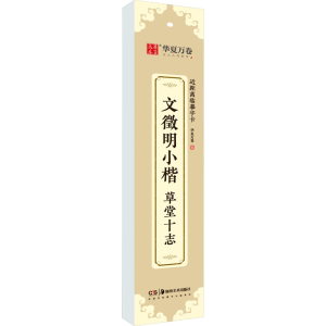 醉染图书文徵明小楷 草堂十志9787535695369