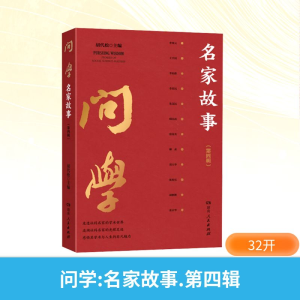 正版新书]问学 名家故事(第四辑)胡代松 主编 编9787556138067