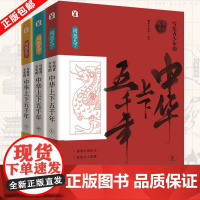 阅想天下 写给青少年的中华上下五千年(全3册) 哈尔滨出版社 桃乐工作室 编
