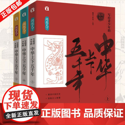 阅想天下 写给青少年的中华上下五千年(全3册) 哈尔滨出版社 桃乐工作室 编