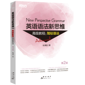 [M]新东方 英语语法新思维高级教程:驾驭语法 第2版-9787519304799
