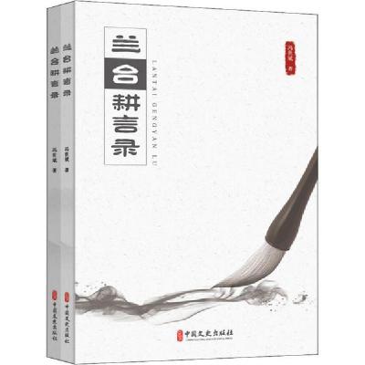正版新书]兰台耕言录(全2册)冯世斌9787520516877