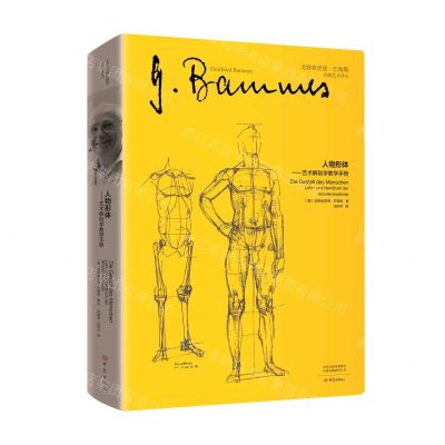 [N]人物形体--艺术解剖学教学手册(精)/戈特弗里德·巴梅斯绘画艺术译丛-9787571111885