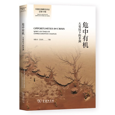 正版新书]危中有机:大变局下的非洲刘海方 王进杰 主编97871002