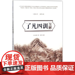 了凡四训全解