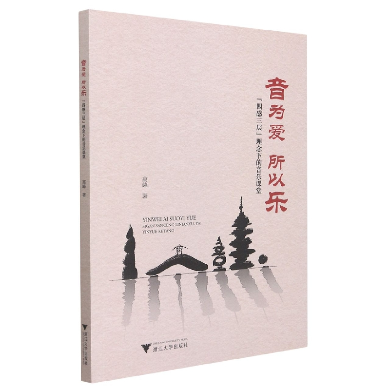 音像音为爱所以乐——“四感三层”理念下的音课堂峰|责编:赵静