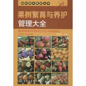 醉染图书果树繁育与养护管理大全9787122531