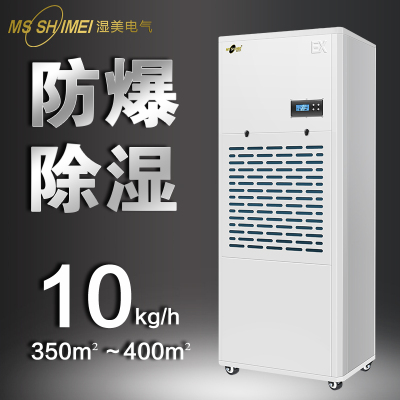 湿美防爆除湿机适用:350~400㎡ 车间大功率工业抽湿机 BCF-9240B