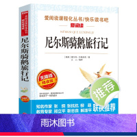 [六年级下册必读]尼尔斯骑鹅旅行记 [正版]骑鹅旅行记尼尔斯骑鹅旅行记原著六年级下册课外书完整版快乐读书吧社小学生书籍爱