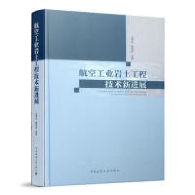 正版新书]航空工业岩土工程技术新进展王笃礼9787112239207