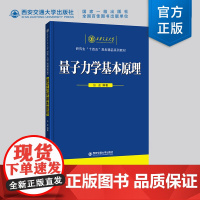 正版 量子力学基本原理 主编张盈 研究生“十四五”规划精品系列教材 西安交通大学出版社