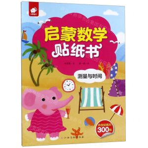 [N]测量与时间/启蒙数学贴纸书-9787549386079