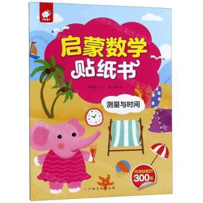 [N]测量与时间/启蒙数学贴纸书-9787549386079