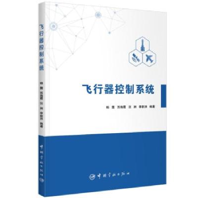 正版新书]飞行器控制系统杨露 著9787515919645