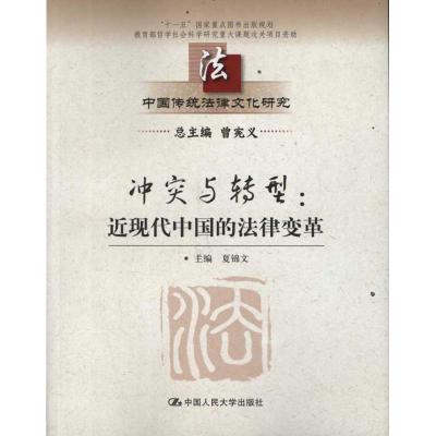 [M]冲突与转型:近现代中国的法律变革-9787300150079