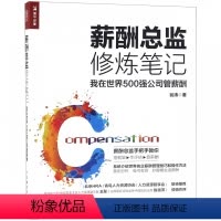 [正版]薪酬总监修炼笔记(我在世界500强公司管薪酬)
