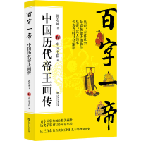 音像百字一帝:中国历代帝王画传郭志坤,申元书院