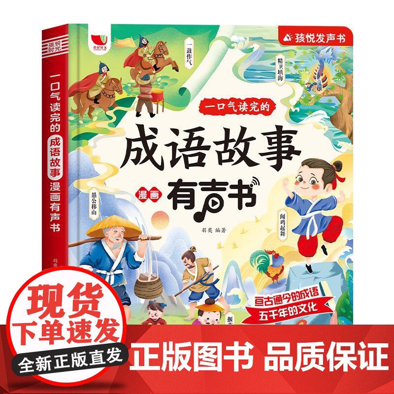 一口气读完的成语故事漫画有声书 羽奕 编 启蒙认知书/黑白卡/识字卡少儿 正版图书籍 北京时代华文书局