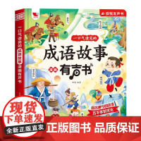 一口气读完的成语故事漫画有声书 羽奕 编 启蒙认知书/黑白卡/识字卡少儿 正版图书籍 北京时代华文书局