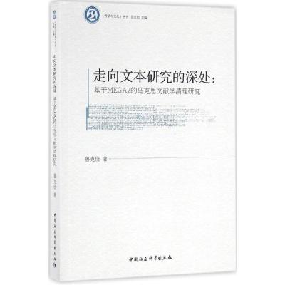 正版新书]走向文本研究的深处:基于MEGA2的马思文献学清理研究