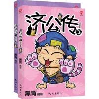 正版新书]济公传2(彩色全二册)黑背9787556502516