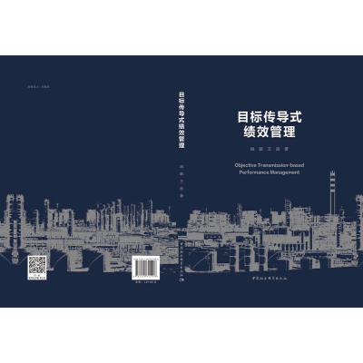 正版新书]目标传导式绩效管理姚敏9787520341998
