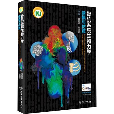 正版 骨肌系统生物力学建模与仿真 樊瑜波 王丽珍主编 脊柱口腔眼部膝关节头颈等医学参考书 人民卫生出版社978711
