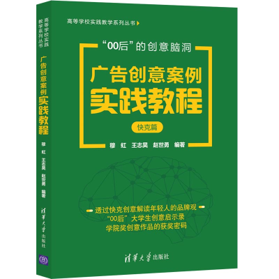 正版新书]广告创意案例实践教程(快克篇)/高等学校实践教学系列